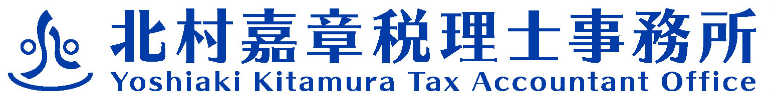 北村嘉章税理士事務所