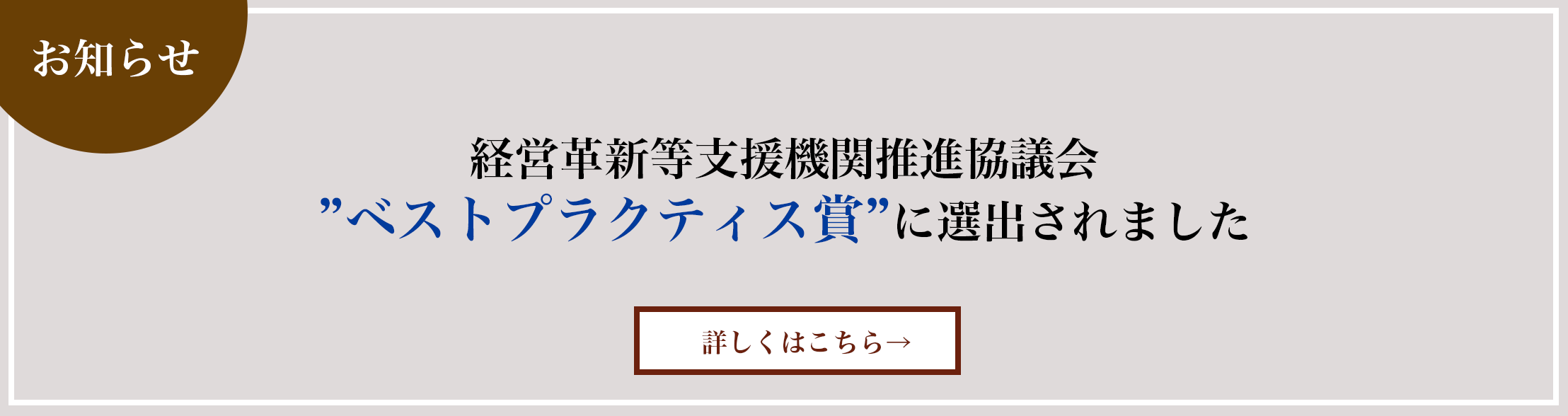 経営革新等支援機関ベストプラクティス賞バナー