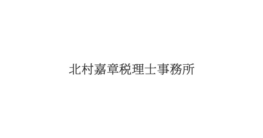 北村嘉章税理士事務所