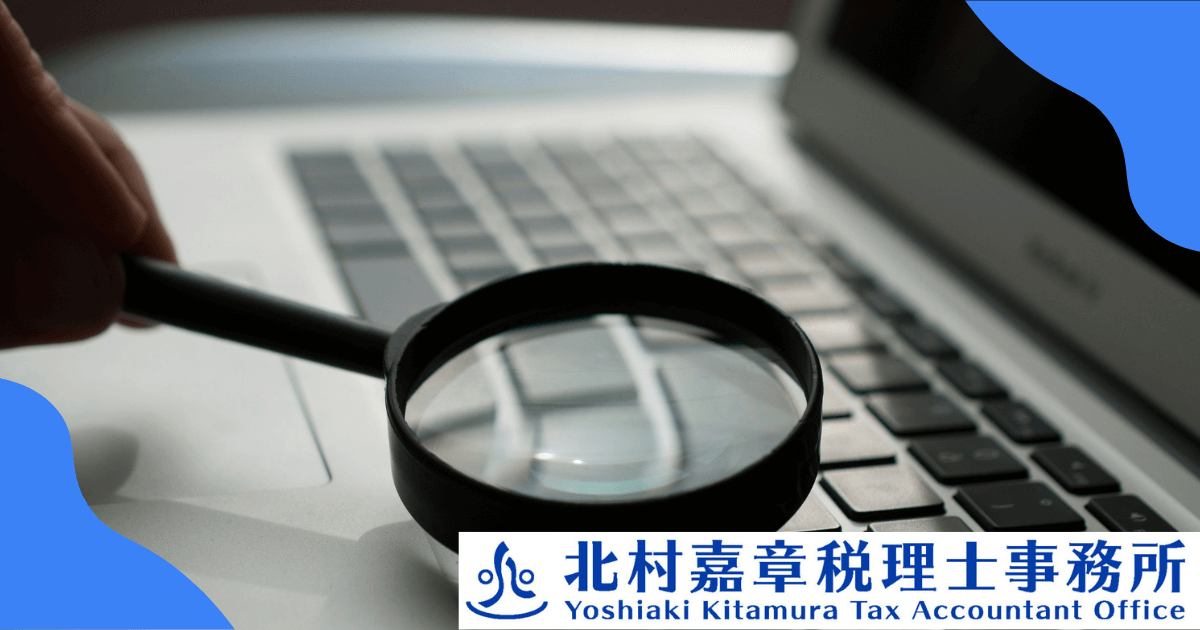税務調査はどこまで調べるの？