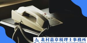 税務署から突然の電話