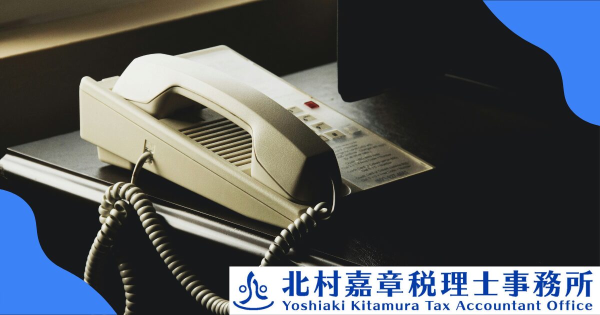 税務署から突然の電話！税務調査は電話のみで済むのか？について解説