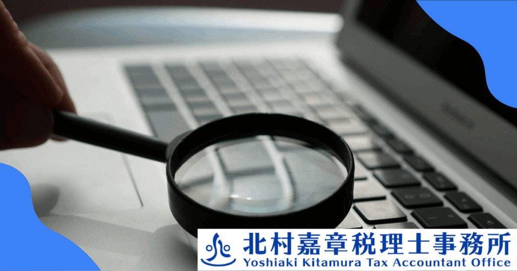 税務調査はどこまで調べるの？