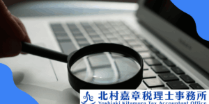 税務調査はどこまで調べるの？
