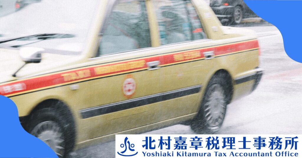 個人タクシー運転手の税務調査