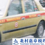 個人タクシー運転手の税務調査