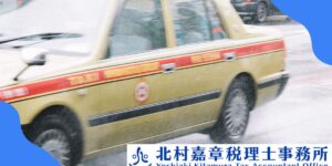 個人タクシー運転手の税務調査