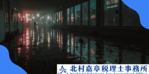 個人事業主が廃業後に税務調査される理由