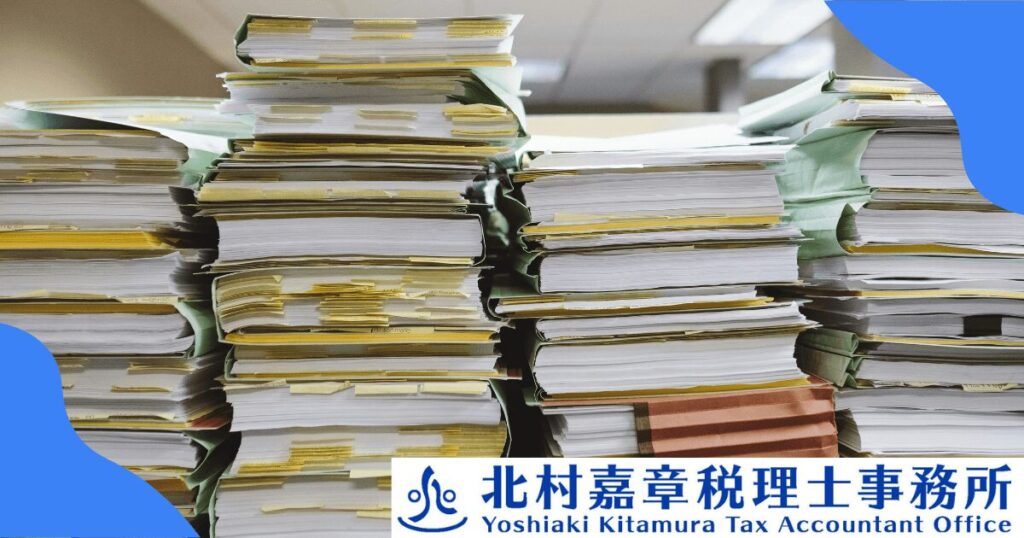 個人事業主のための税務調査必要書類