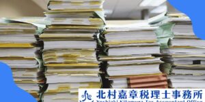 個人事業主のための税務調査必要書類