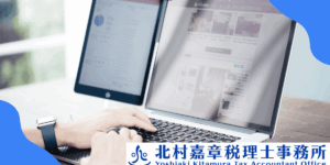 個人事業主の税務調査