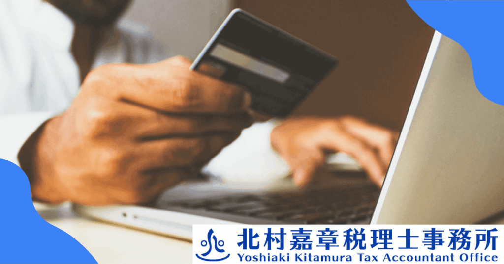 法人カードのポイントと税務調査