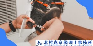 美容師の税務調査で知っておくチェックポイント