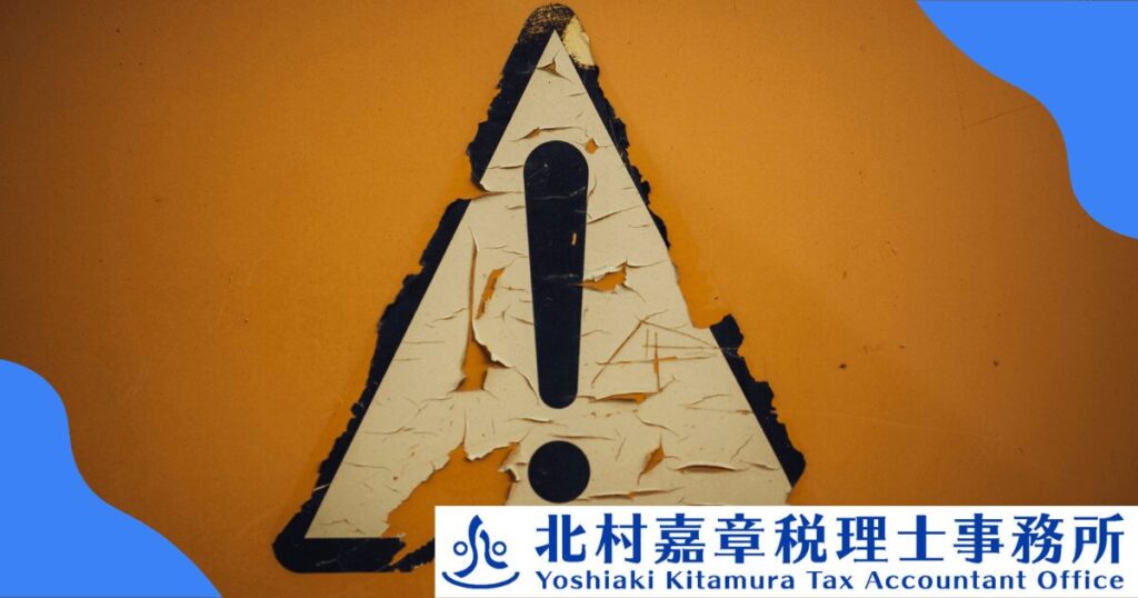 長期間税務調査が来ない時の注意点