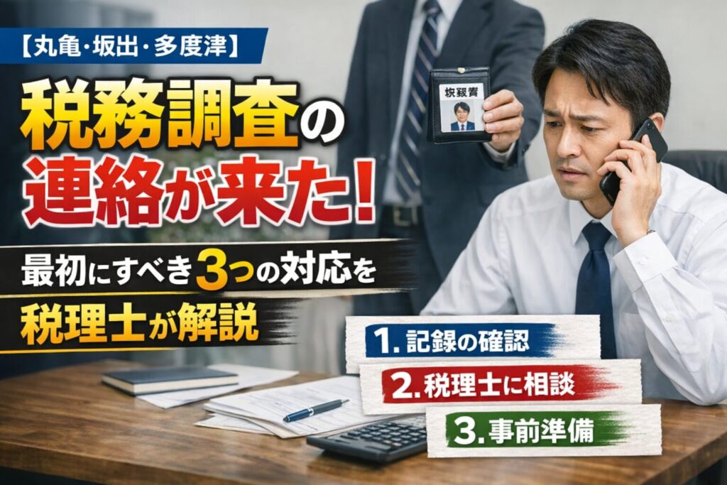 【丸亀・坂出・多度津】税務調査の連絡が来た！最初にすべき3つの対応を税理士が解説