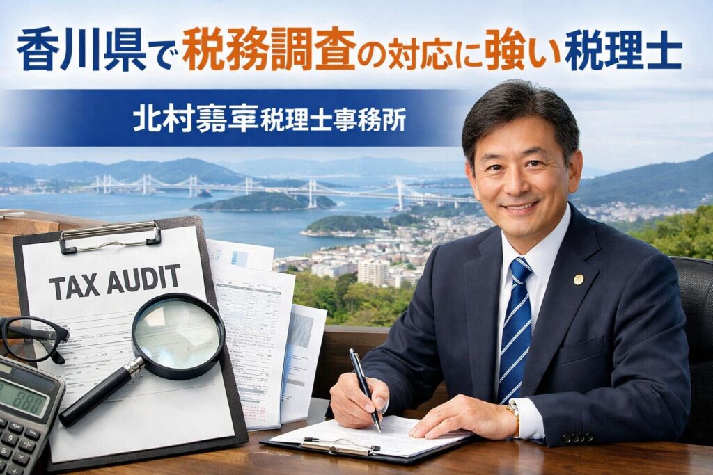 香川県で税務調査の対応に強い税理士｜北村嘉章税理士事務所