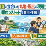 税務調査の立会いを丸亀・坂出の税理士に頼むメリット【費用・手順】