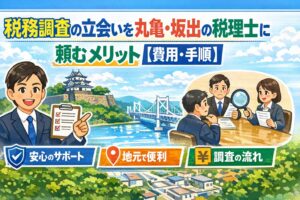 税務調査の立会いを丸亀・坂出の税理士に頼むメリット【費用・手順】
