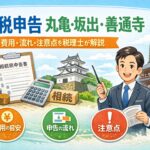 相続税申告 丸亀・坂出・善通寺|費用・流れ・注意点を税理士が解説