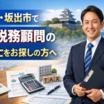 丸亀市・坂出市で法人税務顧問の税理士をお探しの方へ