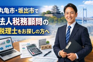 丸亀市・坂出市で法人税務顧問の税理士をお探しの方へ
