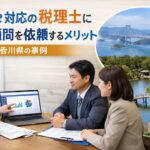 freee対応の税理士に法人顧問を依頼するメリット 香川県の事例