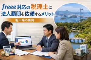 freee対応の税理士に法人顧問を依頼するメリット 香川県の事例