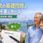 相続税の基礎控除と申告が不要なケース 香川県内の具体例で解説