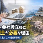 起業・会社設立後に税理士が必要な理由 多度津・丸亀エリアの創業事例