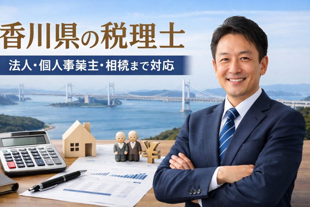 香川県の税理士｜法人・個人事業主・相続まで対応