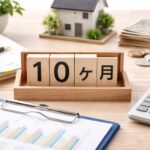相続税の申告期限は10か月|香川県の税理士が月別逆算スケジュールで解説